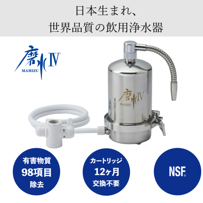 飲用浄水器 磨水（マミズ）Ⅳ日本生まれ 世界品質有害物質９８項目除去 