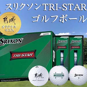 ゴルフボール スリクソン TRI-STAR(都城オリジナルロゴ入)