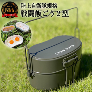 陸上自衛隊規格戦闘飯ごう2型【最長6ヶ月を目安に発送】～飯ごう