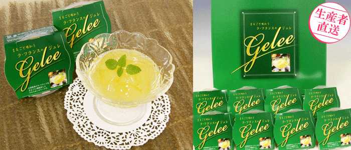 ラ・フランス ジュレ（ゼリー） | G-Callショッピング