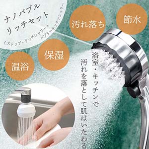 マイクロナノバブル(ファインバブル)シャワーヘッド 「ミストップ・リッチシャワー」 SH216-2T | 岐阜県山県市 |  ふるさと納税サイト「さとふる」