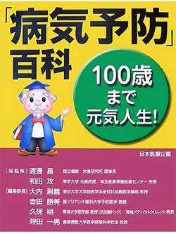 病気予防」百科 -100歳まで元気人生!- 書籍 | G-Callショッピング
