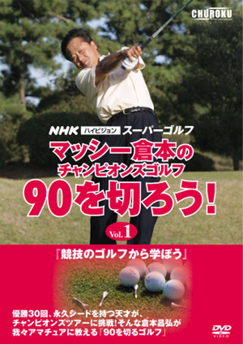マッシー倉本のチャンピオンズゴルフ「９０を切ろう！」ＤＶＤ３巻＋ ...