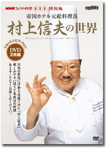 NHKきょうの料理 帝国ホテル元総料理長「村上信夫の世界」2