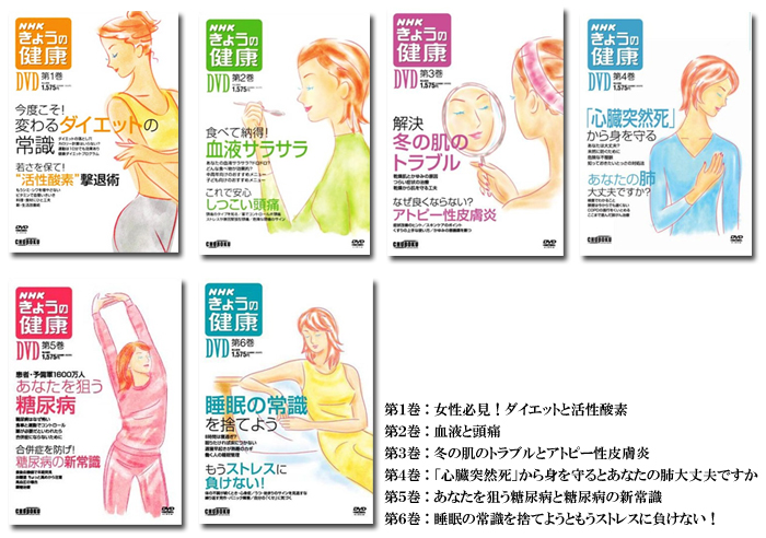 NHK きょうの健康 今日の健康 DVD 全30巻セット NHKきょうの健康」6巻セット | G-Callショッピング