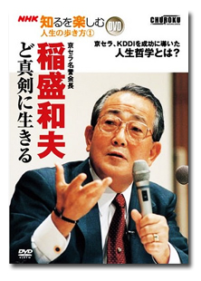 NHK知るを楽しむ「稲盛和夫 ど真剣に生きる」 | G-Callショッピング