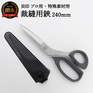 □貝印 プロ用・特殊素材用高級裁縫用鋏 240mm 【7240AS】 | G □貝印 プロ用・特殊素材用高級裁縫用鋏 240mm 【7240AS】 | G