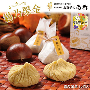 敬老の日ギフト対象品】 霧乃栗金 16個入 (2個×8箱) ｜ G-Call