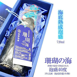 『本場泡盛』未開封 海底熟成泡盛 木箱入り 楽天市場】泡盛古酒 海底酒 琉宮の邦 720ml(熟成 1本もの 木