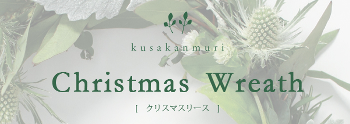 Kusakanmuri 草冠 クリスマスリース12 G Call ショッピング