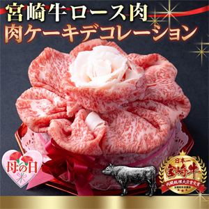 【母の日ギフト対象】宮崎牛 肉ケーキデコレーションロース700g(すき焼き&しゃぶしゃぶ用)　