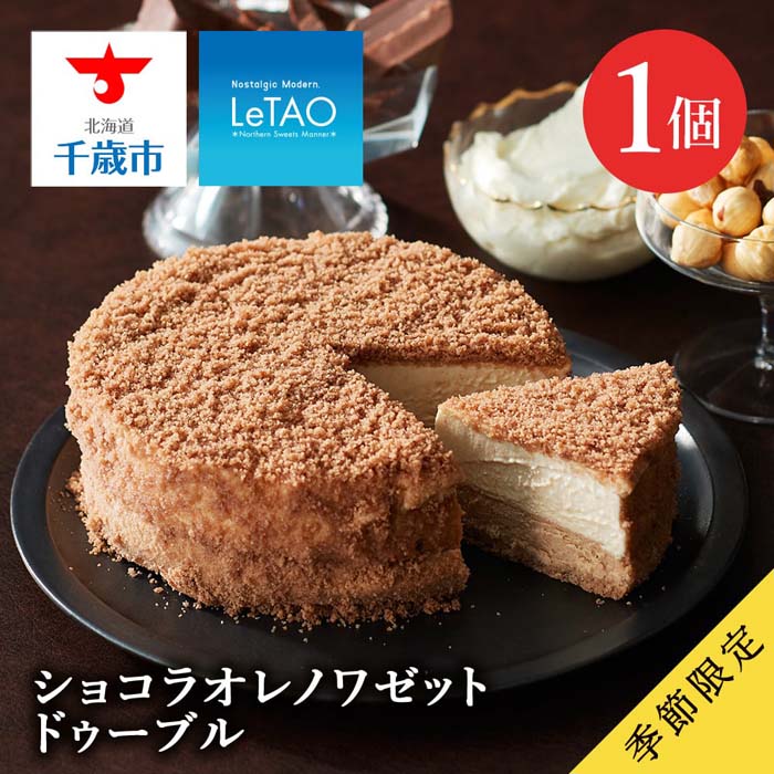 Letao ルタオドゥーブル ルタオ チーズケーキ チョコ  ルタオ LeTAO ショコラドゥーブル レアチョコレートナイアガラ チョコレートケーキ チーズケーキ 生チョコレート ぶどう 冷凍ケーキ 食品・飲料・お酒