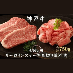 神戸牛サーロインステーキ＆切り落とし肉お試し用