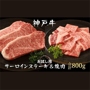 神戸牛サーロインステーキ＆カルビ焼肉お試し用　