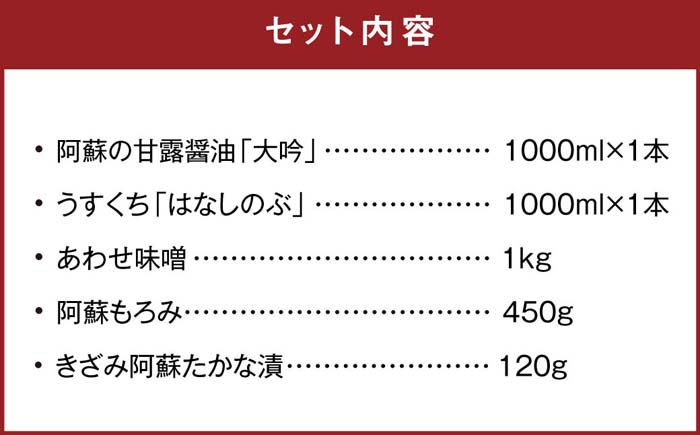 南阿蘇の味紀行 5種 セット醤油 うすくち 味噌 もろみ たかな漬け ｜ G