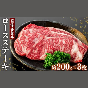 箱根西麓牛ロースステーキ約200gＸ3枚【数量限定】　