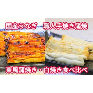 国産うなぎ関東風蒲焼き･白焼き食べ比べセット