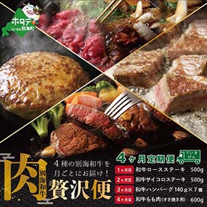 【肉定期便】黒毛和牛(別海和牛) 4ヵ月贅沢コースAステーキ、ハンバーグ、すき焼き　