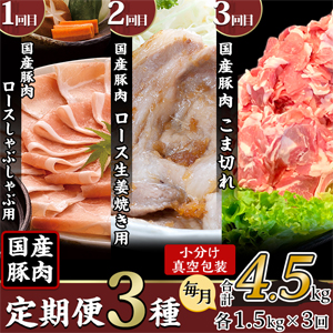 国産豚肉の定期便3種 合計4.5kg（毎月1.5kg×3回）【3ヵ月連続お届け】　