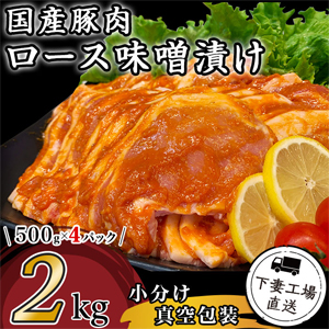 国産豚肉ロース味噌漬け2kg（500g×4パック）　
