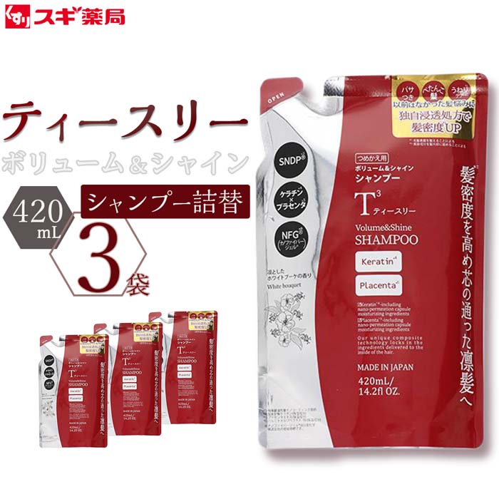 9月30日AM11時で受付終了】ティースリー ボリューム＆シャイン