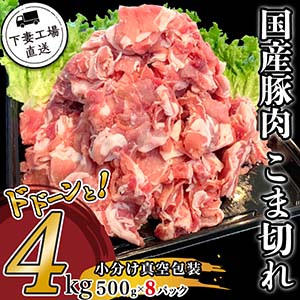 国産豚肉こま切れドドーンと4kg（500g×8）小分け真空包装【下妻工場直送】　