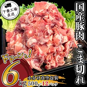 国産豚肉こま切れドドーンと6kg（500g×12）小分け真空包装【下妻工場直送】　