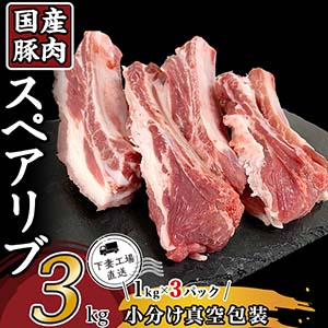 国産豚肉 スペアリブ 3kg（1kg×3パック）小分け真空包装【下妻工場直送】　