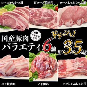 国産豚肉バラエティ6種計3.5kg（小分け真空包装）【下妻工場直送】　