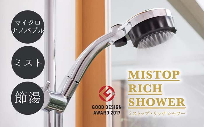 【新品未使用】マイクロバブル ミストップリッチシャワー SH216-2T