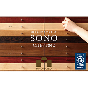【大川家具】美しい6種の天然木を使ったSONOチェスト042（小物用）広松木工