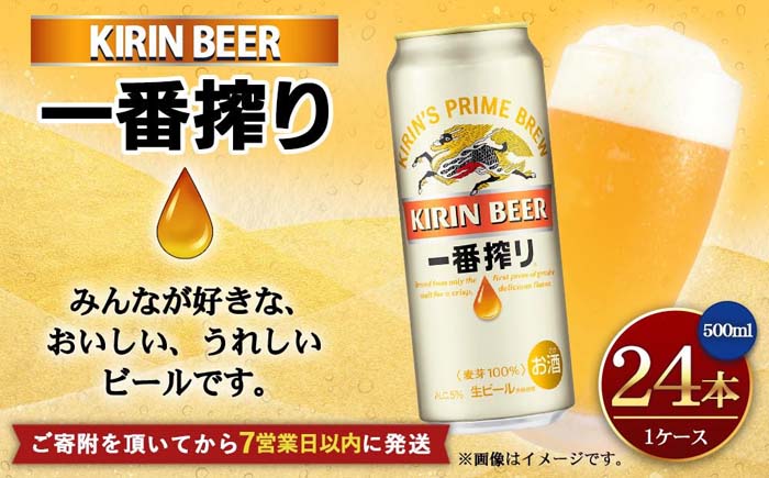 キリンビール 一番搾り生ビール500ml×24缶（1ケース） 【神戸