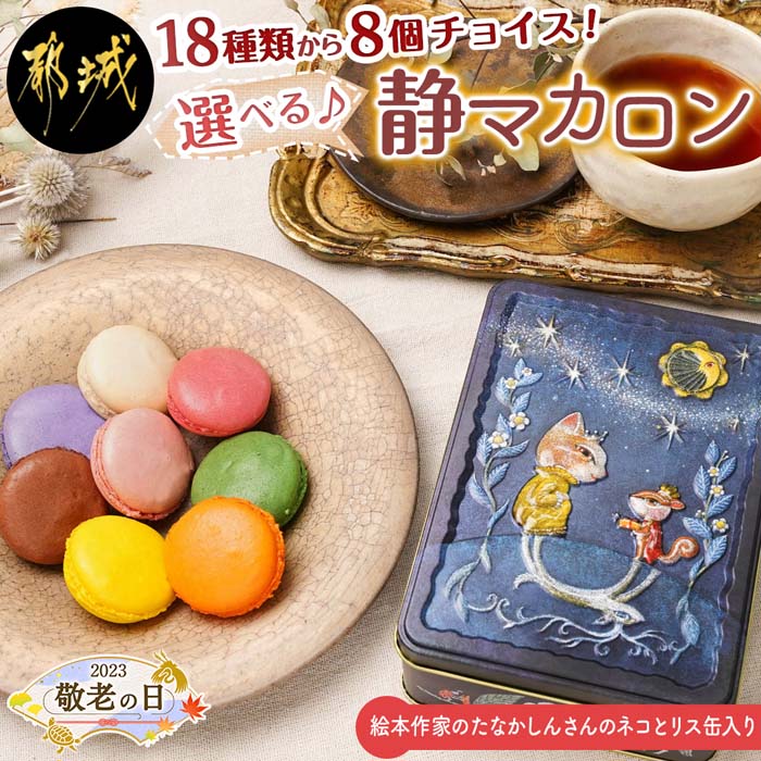 敬老の日ギフト対象】静マカロン缶☆選べる8個セット ｜ G-Call