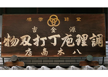 源金吉　八木特製　＃１２　銅製　両面　卸金　細か目／荒目　本職用　おろし金　下ろし金　卸し金　山葵　生姜　大根　自然薯　チーズ 八木庖丁店手打ち銅製 おろし金 ｜ G-Call ふるさと納税