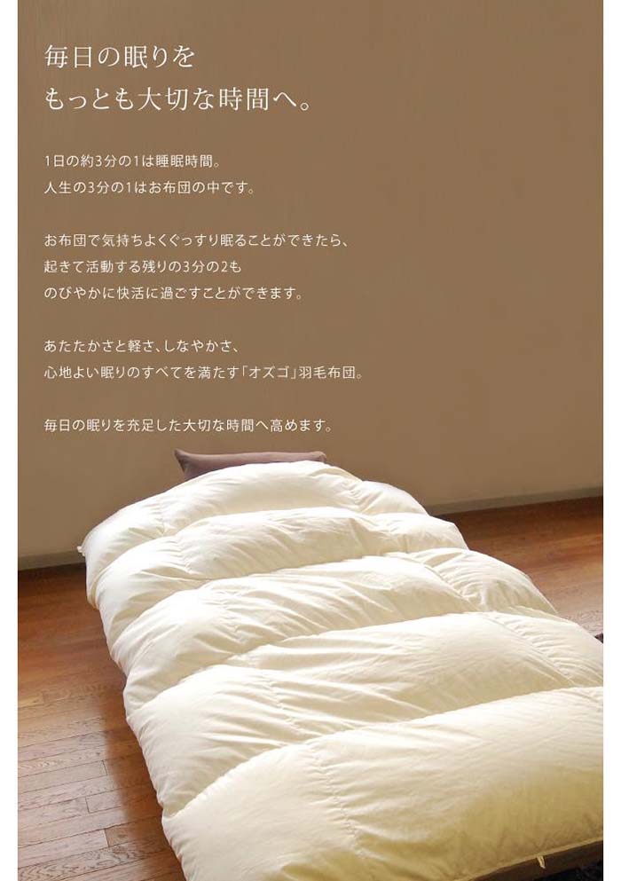 大東寝具工業】～快眠のための最高級羽毛布団～大東寝具工業