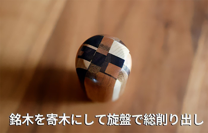受注生産】トヨタゲート式AT(M8ネジ)用銘木シフトノブ ＜カオス寄木