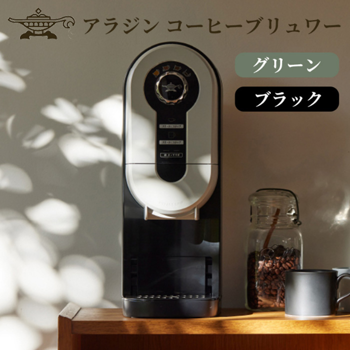 アラジン aladdin コーヒーブリュワー ブラック ACO-D01AF-K アラジン aladdin コーヒーブリュワー ブラック ACO-D01AF-K