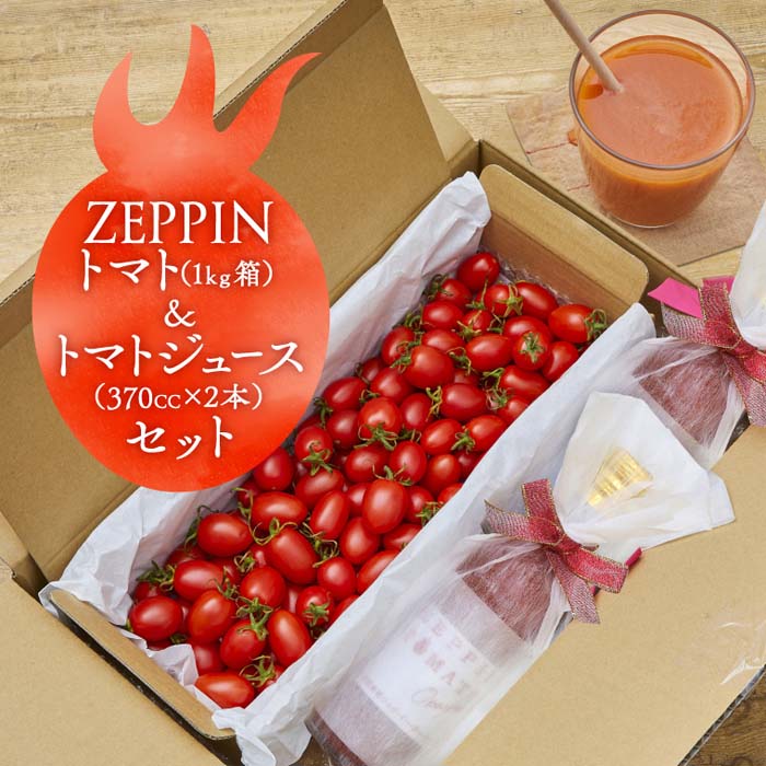 ZEPPIN トマト1kg＆トマトジュース2本平均糖度11度 ｜ G-Call ふるさと納税