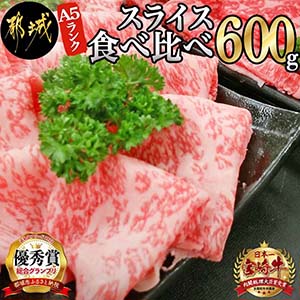 宮崎牛 A5スライス食べ比べ600g　