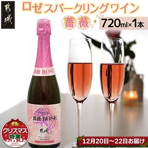 【☆クリスマス☆】ロゼ スパークリングワイン ≪薔薇≫≪12月20日〜22日お届け≫