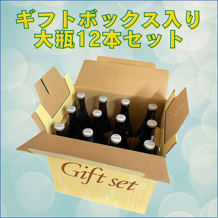 キリンビール 神戸工場産 一番搾り 生大瓶セット（633ml×12本） ｜ G