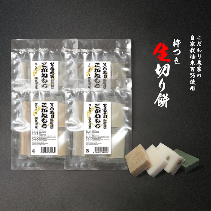 笠原農園自家製肥料栽培こがね餅米100％使用南魚沼産 生切り餅４種（白