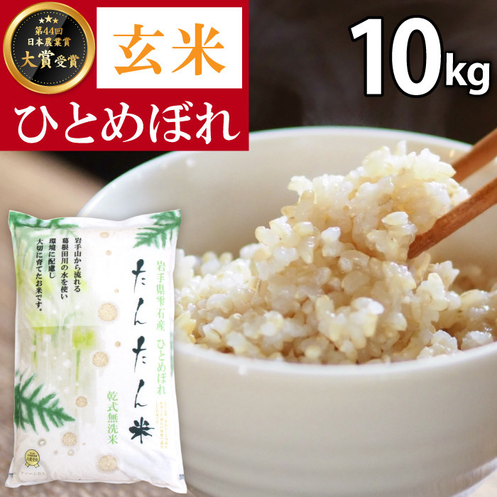 ひとめぼれ玄米10kg