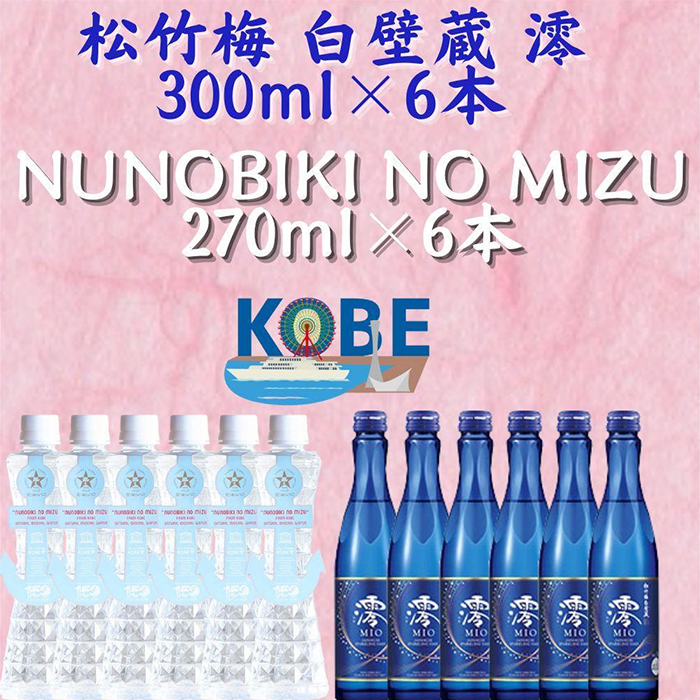 Good choice KOBEスパークリング日本酒とポートタワー型 布引の水 ｜ G