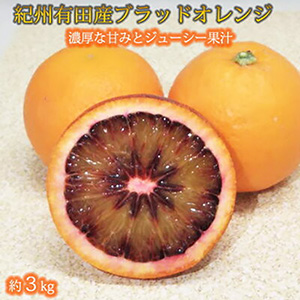 【先行予約】希少な柑橘！紀州 有田産 ブラッドオレンジ 3kg【訳あり・ご家庭用】　