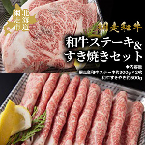 ＜網走産＞和牛ステーキ＆すき焼きセット