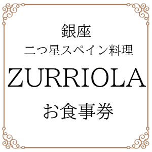 【銀座 二つ星スペイン料理】ZURRIOLA(スリオラ)「別海町デグスタシオンコース」お食事券