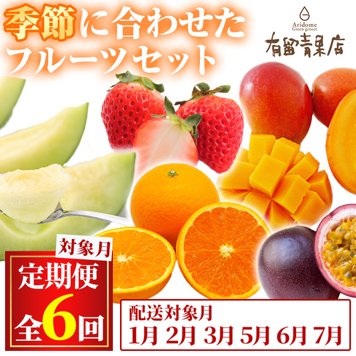 旬の果物〜青果市場直送 定期便・全6回＞自慢の農家×老舗青果店のフルーツ定期便 ｜ G-Call