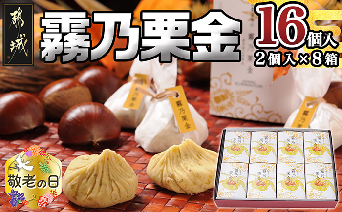 栗金 敬老の日ギフト対象品】 霧乃栗金 16個入 (2個×8箱) ｜ G-Call