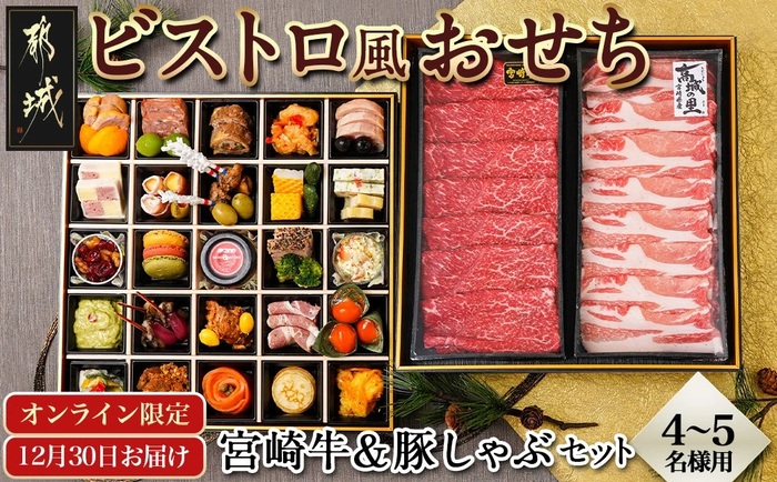 2025☆新春おせち】ビストロ風おせちと都城産宮崎牛&豚しゃぶセット4